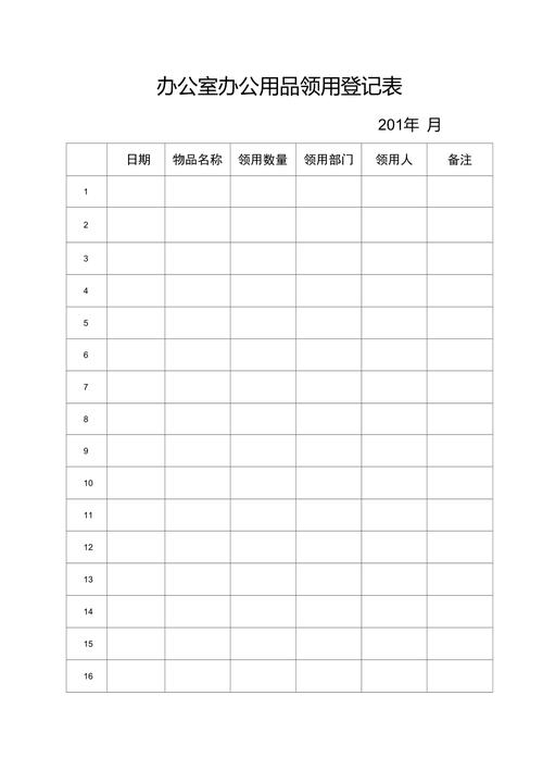 辦公室辦公用品領(lǐng)用登記表