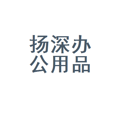 臺江區(qū)揚深辦公用品店